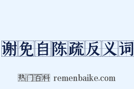 谢免自陈疏反义词是什么意思的图片
